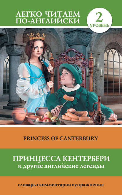 Скачать книгу Принцесса Кентербери и другие английские легенды / Princess of Canterbury (сборник)