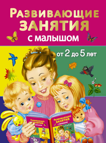 Скачать книгу Развивающие занятия с малышом от 2 до 5 лет