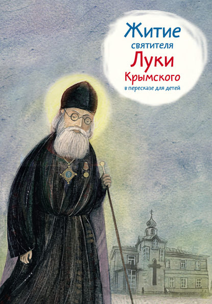 Скачать книгу Житие святителя Луки Крымского в пересказе для детей