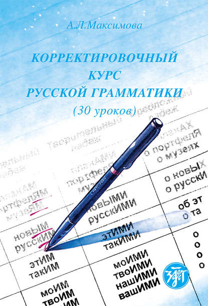 Скачать книгу Корректировочный курс русской грамматики (30 уроков)