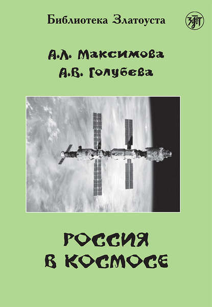 Скачать книгу Россия в космосе