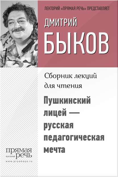 Скачать книгу Пушкинский лицей – русская педагогическая мечта
