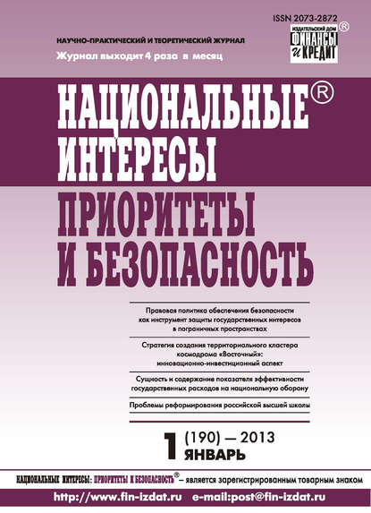 Скачать книгу Национальные интересы: приоритеты и безопасность № 1 (190) 2013