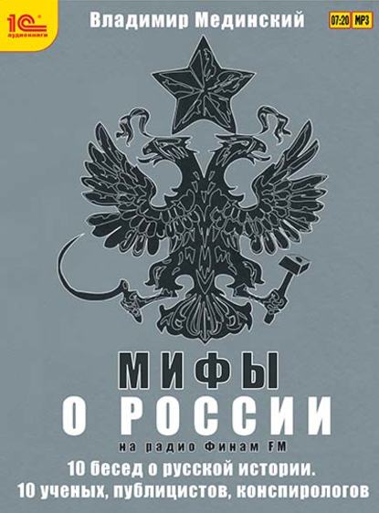 Скачать книгу Мифы о России на Радио «Финам»