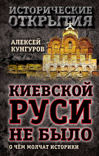 Скачать книгу Киевской Руси не было. О чём молчат историки