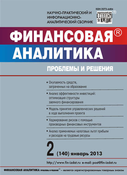 Скачать книгу Финансовая аналитика: проблемы и решения № 2 (140) 2013