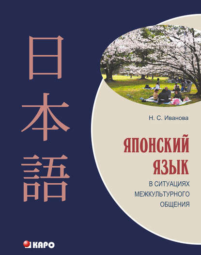Скачать книгу Японский язык в ситуациях межкультурного общения (+MP3)