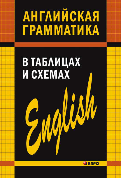 Скачать книгу Английская грамматика в таблицах и схемах