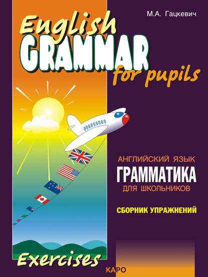 Скачать книгу Грамматика английского языка для школьников. Сборник упражнений. Книга I