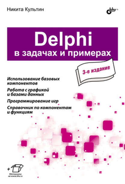 Скачать книгу Delphi в задачах и примерах (3-е издание)