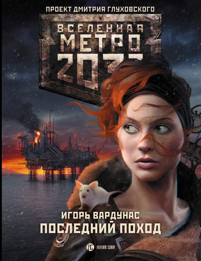 Скачать книгу Метро 2033: Последний поход