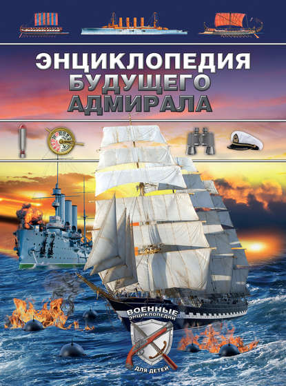 Скачать книгу Энциклопедия будущего адмирала