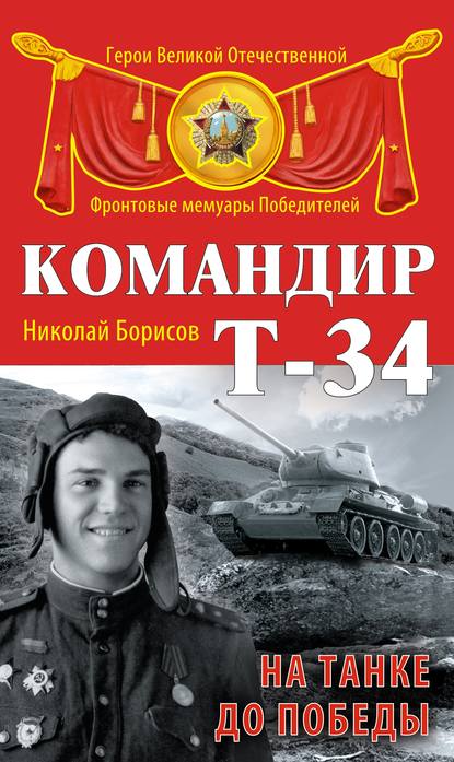 Скачать книгу Командир Т-34. На танке до Победы