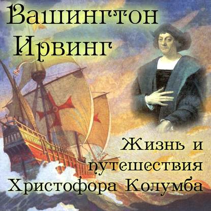 Скачать книгу Жизнь и путешествия Христофора Колумба