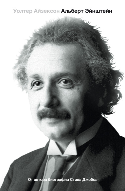 Скачать книгу Эйнштейн. Его жизнь и его Вселенная