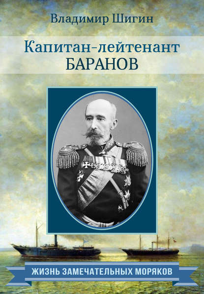 Скачать книгу Капитан-лейтенант Баранов