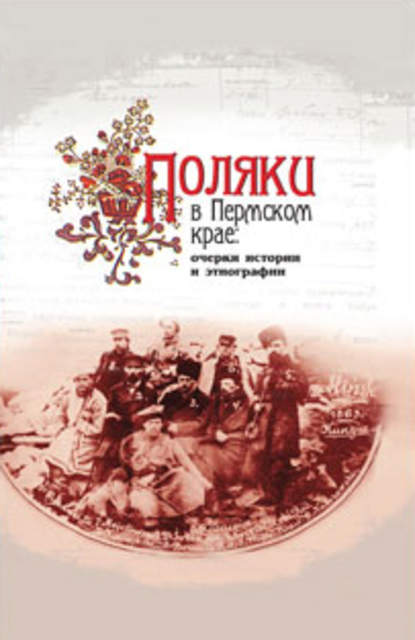 Скачать книгу Поляки в Пермском крае: очерки истории и этнографии