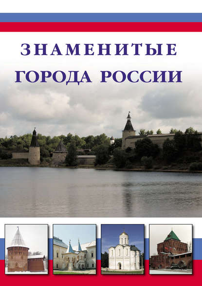 Скачать книгу Знаменитые города России