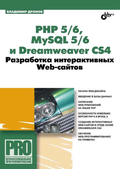 Скачать книгу PHP 5/6, MySQL 5/6 и Dreamweaver CS4. Разработка интерактивных Web-сайтов