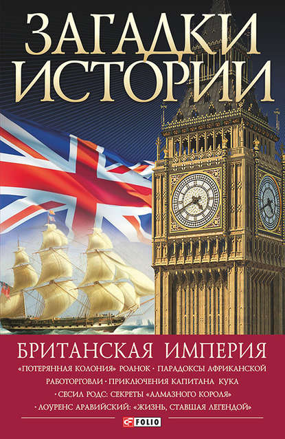 Скачать книгу Британская империя
