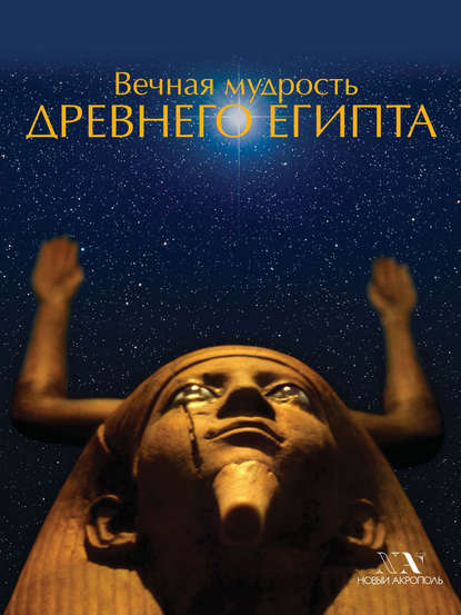Скачать книгу Вечная мудрость Древнего Египта
