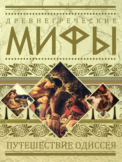 Скачать книгу Древнегреческие мифы. Путешествие Одиссея